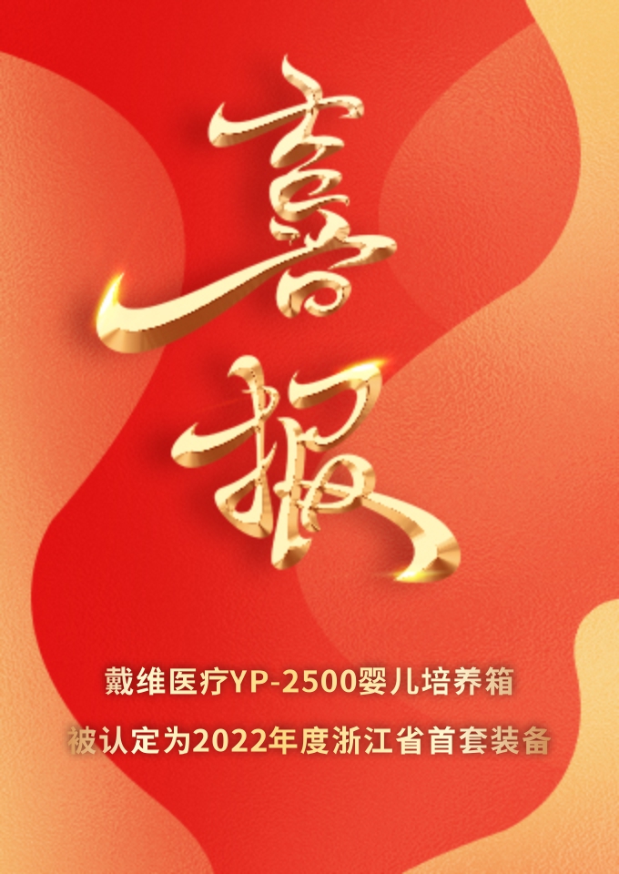 戴維醫(yī)療_YP-2500嬰兒培養(yǎng)箱被認(rèn)定為2022年度浙江省首套裝備