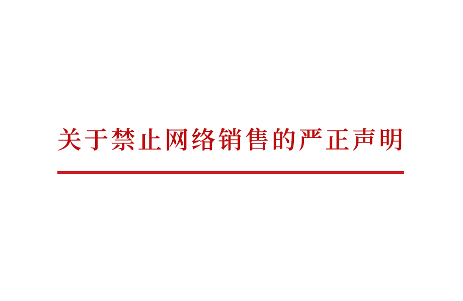 戴維醫(yī)療_關于禁止網(wǎng)絡銷售的嚴正聲明