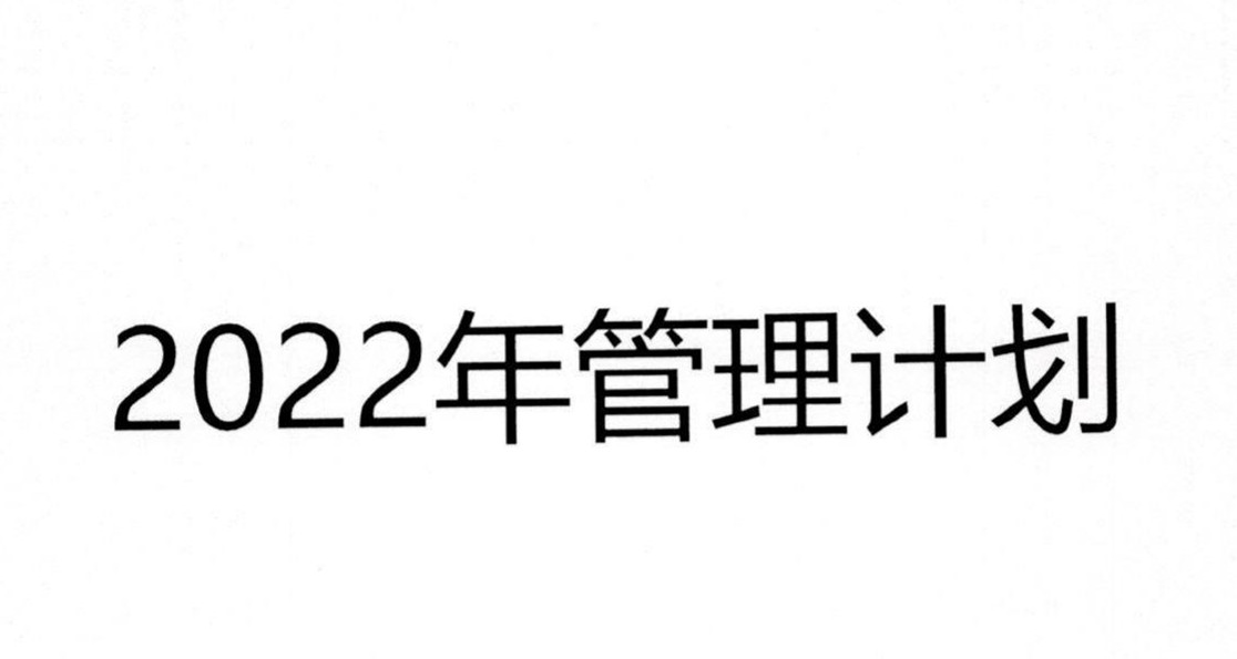 戴維醫(yī)療_2022年危廢管理計劃